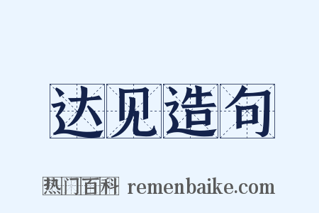 达见造句是什么意思的图片